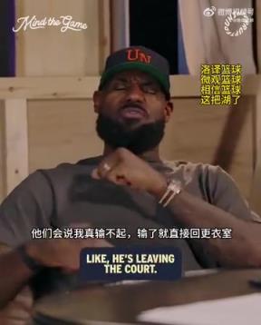 老詹：我輸球提前離場(chǎng)他們說(shuō)我輸不起，贏(yíng)球提前離場(chǎng)又說(shuō)我沒(méi)運(yùn)動(dòng)精神