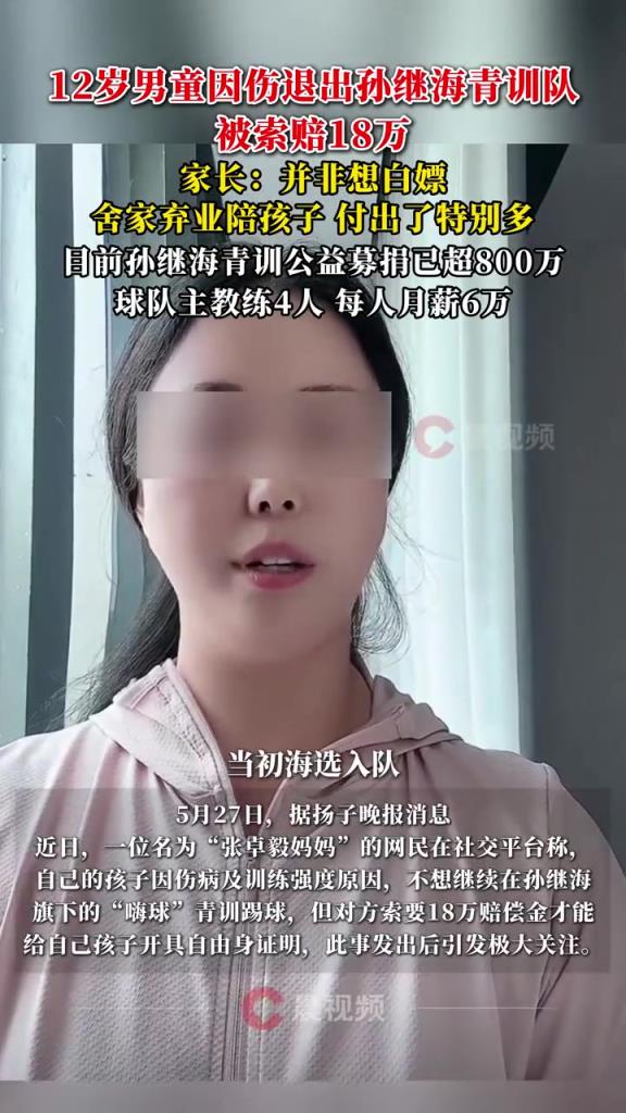 某青訓(xùn)媽媽?zhuān)寒?dāng)初孫繼海說(shuō)好的免費(fèi)青訓(xùn)，為啥又要收18萬(wàn)