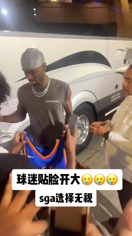 不理你就是了！球迷貼臉開大質(zhì)問SGA：你付給裁判多少錢？