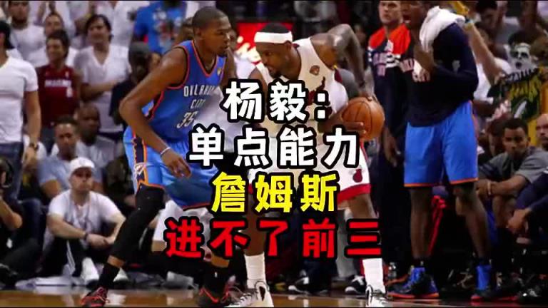 楊毅此前：?jiǎn)吸c(diǎn)能力詹姆斯進(jìn)不了前三！談?wù)搨ゴ蟮梅质謺r(shí)沒詹姆斯