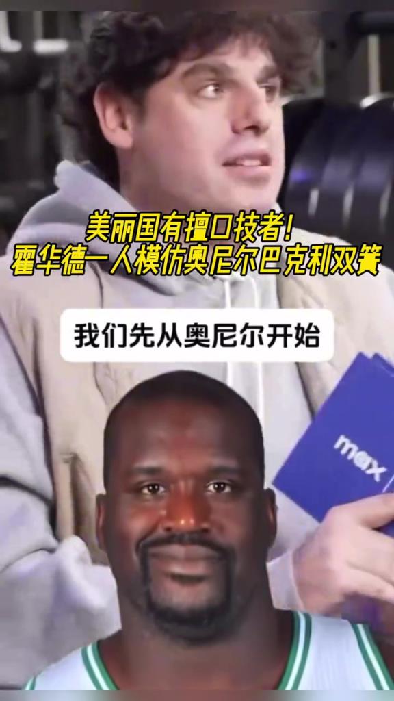 厲害?。』羧A德一人模仿奧尼爾和巴克利表演雙簧~