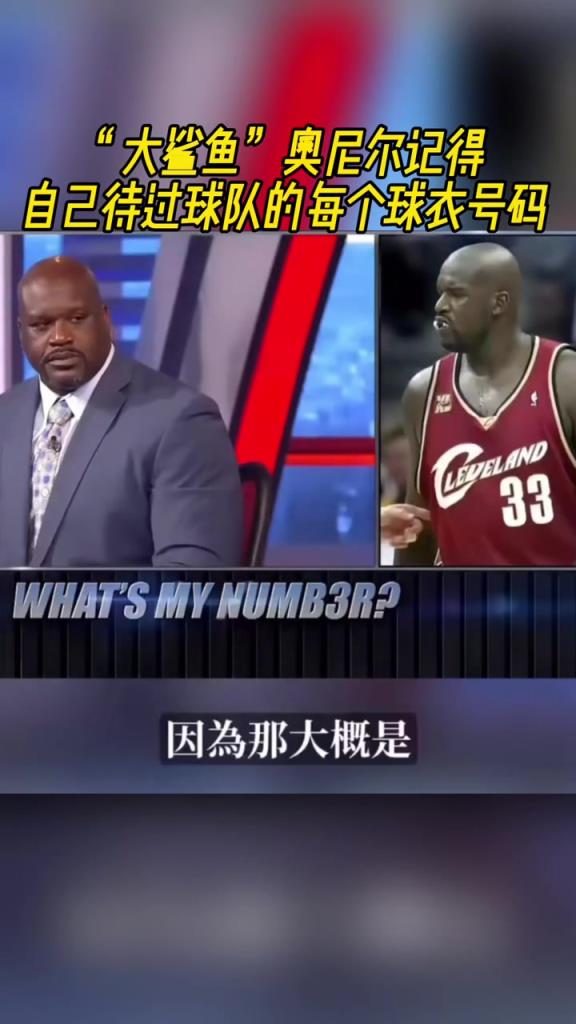 奧尼爾被問為啥騎士穿33號？巴克利惡搞：可能是兩個月的總得分