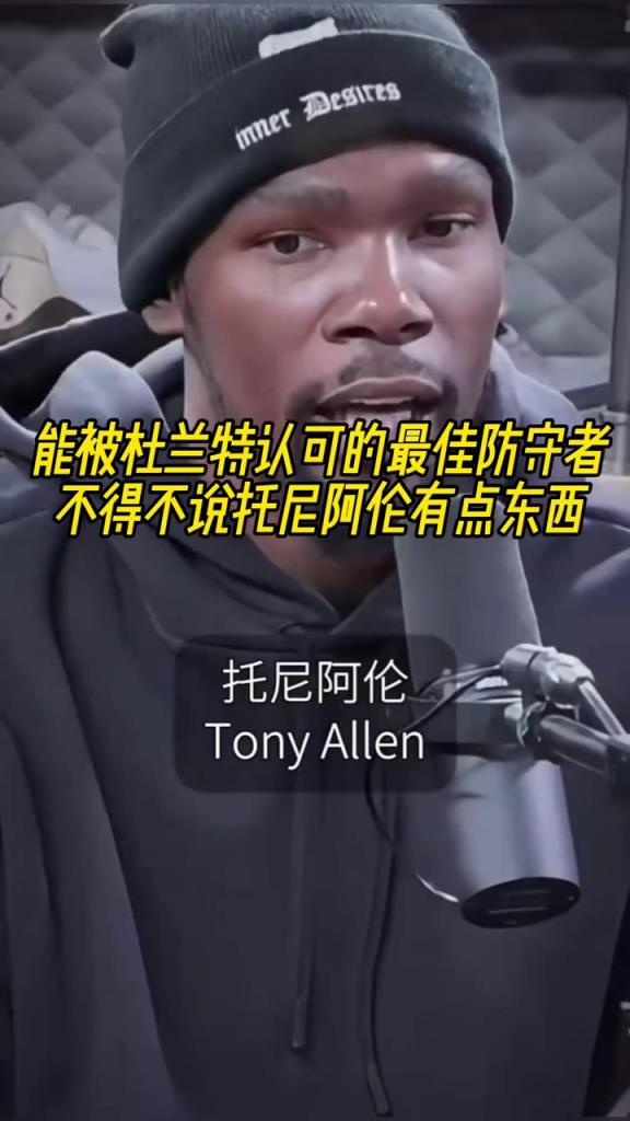最好的防守者是誰？杜蘭特：托尼阿倫！最好關鍵球員？KD：科比