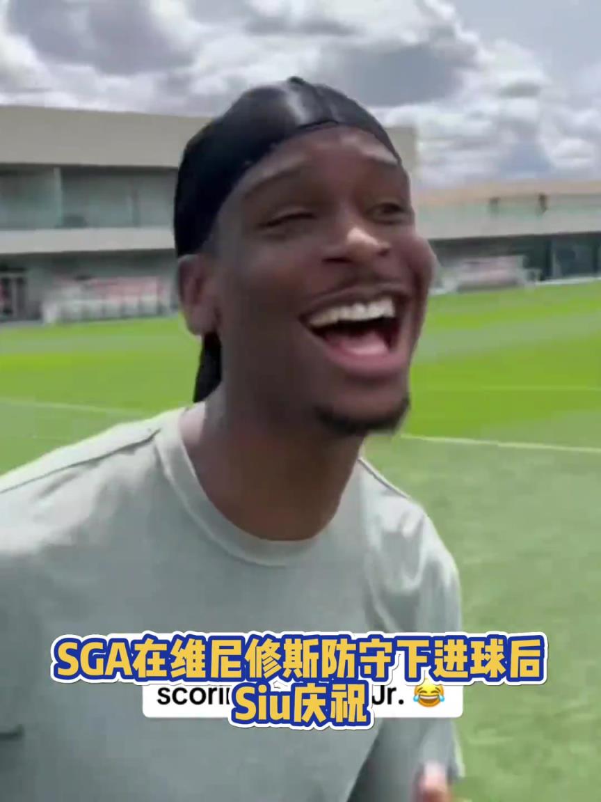 很會啊！亞歷山大在維尼修斯的防守下踢進一球進 隨后Siu慶祝
