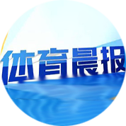 體育晨報(bào)